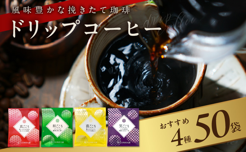 [スピード発送]本格ドリップコーヒー 4種 50袋 工場直送 詰合せ セット [珈琲 COFFEE コーヒー 自家焙煎 焙煎 オリジナル ギフト キャンプ アウトドア 家計応援] 099H2635