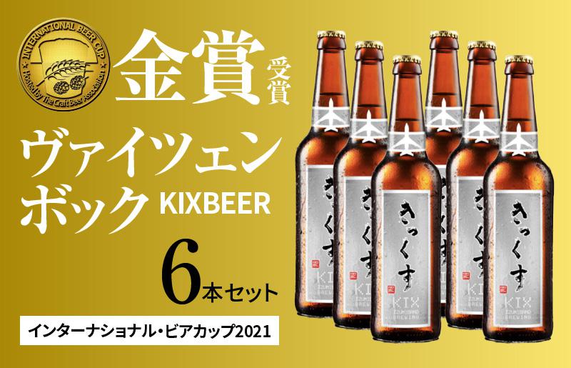 KIX BEER６本セット（ヴァイツェンボック）【クラフトビール ビール お酒 地ビール びーる 瓶ビール 泉佐野ブルーイング】 099H019