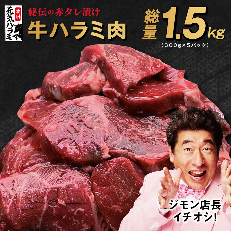 牛ハラミ肉 1.5kg（300g×5）秘伝の赤タレ漬け 訳あり サイズ不揃い