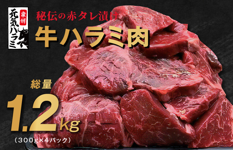 牛ハラミ肉 1.2kg（300g×4）秘伝の赤タレ漬け 訳あり サイズ不揃い 099H2274