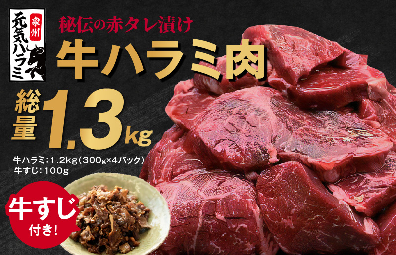 牛ハラミ肉 総量 1.3kg(ハラミ 300g×4P+牛すじ 100g)秘伝の赤タレ漬け 訳あり サイズ不揃い