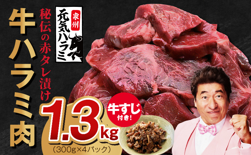 【TVで紹介！】牛ハラミ肉 総量 1.3kg（ハラミ 300g×4P+牛すじ 100g）秘伝の赤タレ漬け【牛肉 焼肉用 焼くだけ はらみ 小分け BBQ やきにく 肉厚 人気 高評価 訳あり サイズ不揃い 家計応援 数量限定】 099H3157