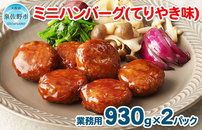 ミニハンバーグ（てりやき味） 60個以上（930g×2パック） 099H871