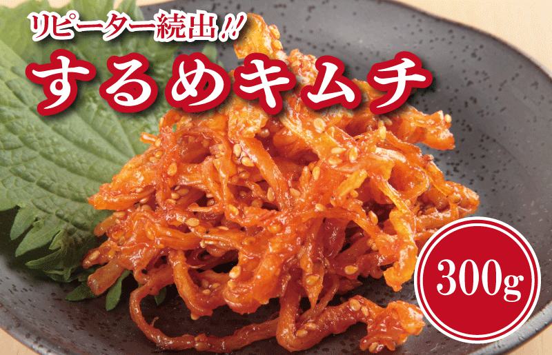 リピーター続出!こだわり するめキムチ 300g