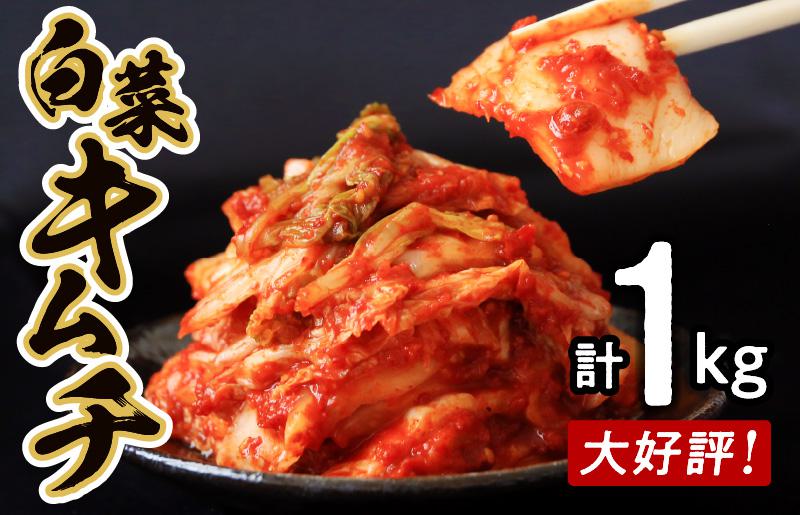 白菜キムチ1kg 高評価 リピーター続出 期間限定 099H2399