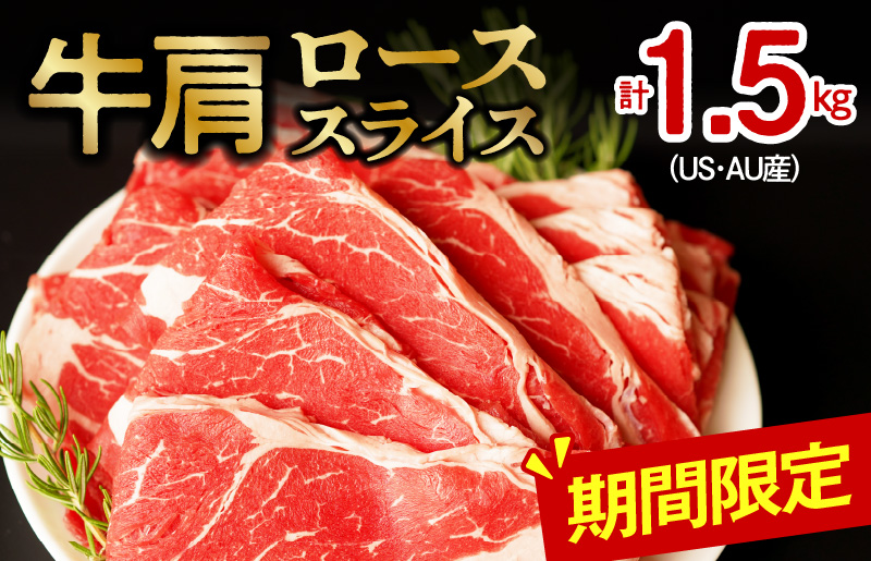 牛肩ローススライス1.5kg（500g×3）小分け 氷温(R)熟成肉｜ふるラボ