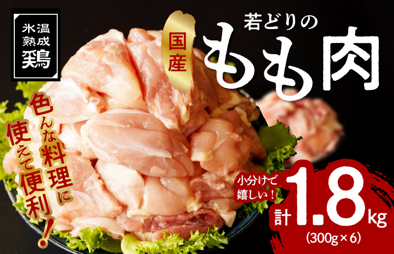 国産 若鳥もも肉 1.8kg（300g×6）小分け カット済み 簡単調理 氷温(R)熟成鶏