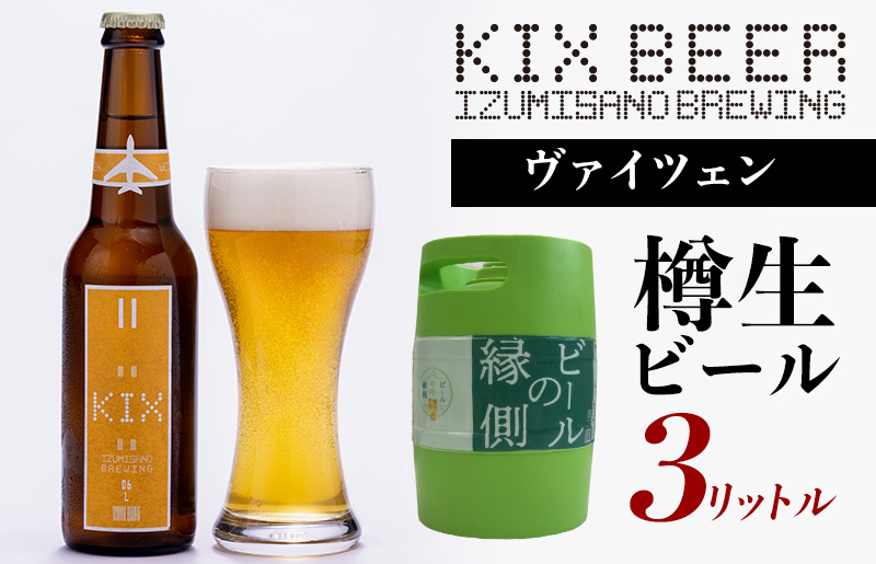 ビールの縁側】KIX BEER 樽生ヴァイツェン ３リットル（専用ポンプ付き