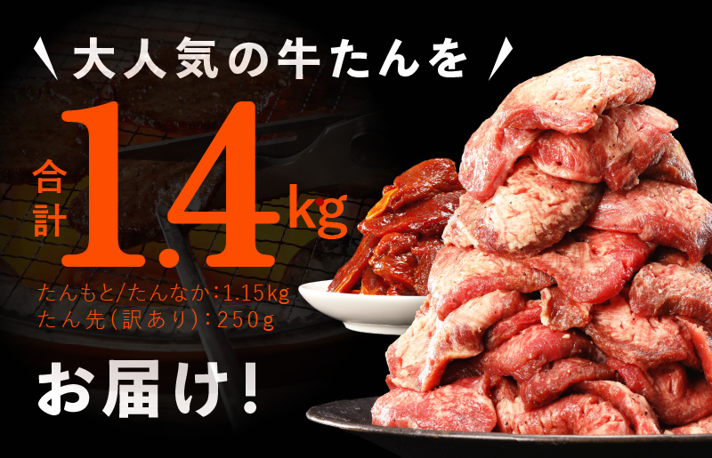 牛たん 総量 1.4kg 牛肉 牛タン 焼肉 BBQ 焼くだけ 簡単調理 訳あり