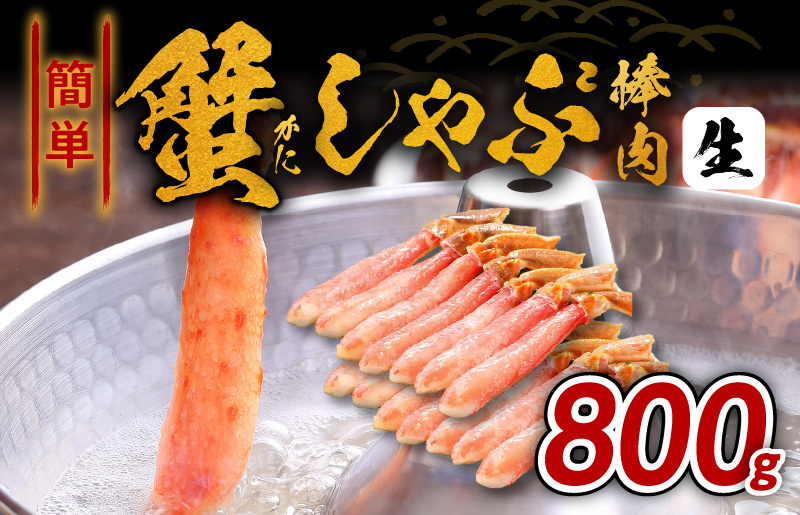 020C127 かんたん蟹しゃぶ爪肉 800ｇ｜ふるラボ