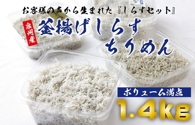 3000円 マーケティング ふるさと納税 泉佐野市 釜揚げしらす 大容量1.4kg 700g×