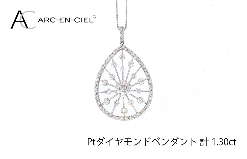 アルカンシェル プラチナダイヤペンダント(計 1.30ct)｜ふるラボ