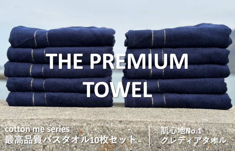 THE PREMIUM TOWEL】10枚セットバスタオル／厚手泉州タオル（ネイビー