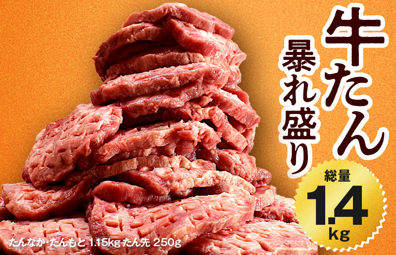 牛たん 総量 1.4kg 牛肉 牛タン 焼肉 BBQ 焼くだけ 簡単調理 訳あり