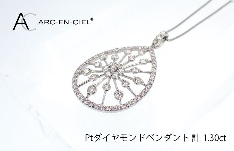 アルカンシェル プラチナダイヤペンダント(計 1.30ct)｜ふるラボ