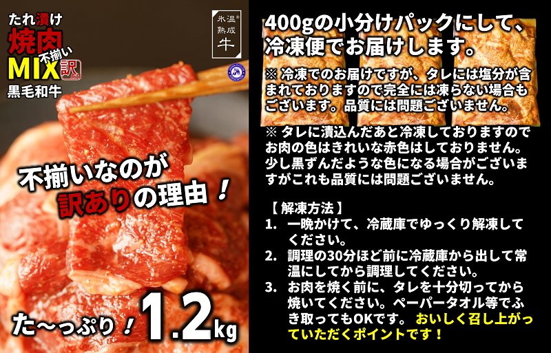 黒毛和牛 特製たれ漬け焼肉 部位MIX 1.2kg（400g×3）小分け サイズ不揃い 訳あり 氷温(R)熟成肉｜ふるラボ