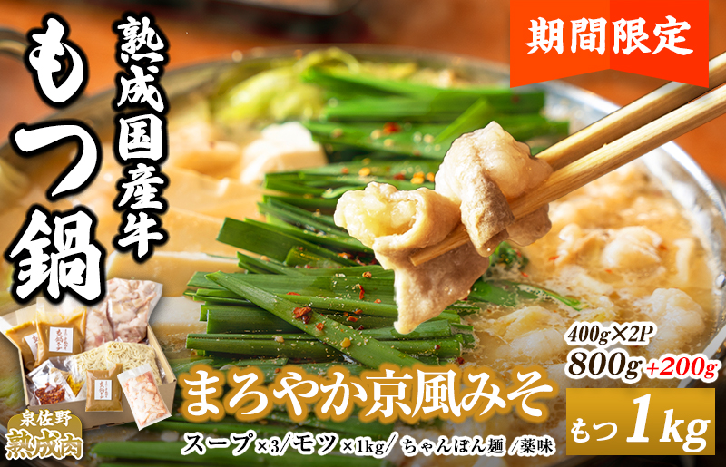 国産牛もつ100% まろやか京風みそ もつ鍋セット たっぷり800g 〆のちゃんぽん麺付 5-6人前