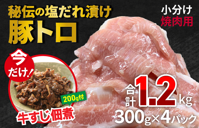 010B921 豚トロ 1.2kg（300g×4）秘伝の塩だれ漬 焼肉用 小分け 牛すじ佃煮200g付 訳あり｜ふるラボ