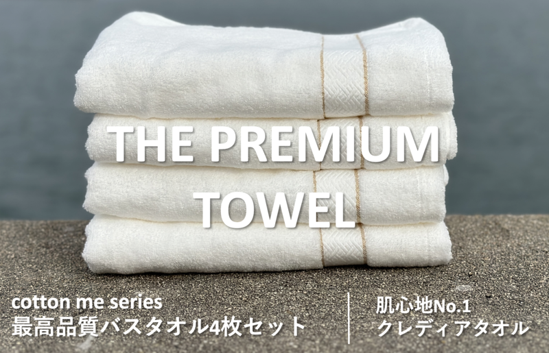 THE PREMIUM TOWEL】４枚セットバスタオル／厚手泉州タオル（ホワイト）｜ふるラボ