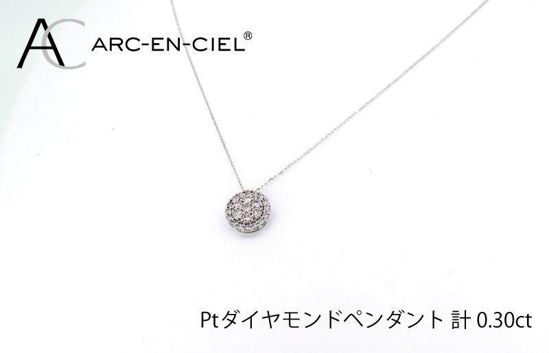 アルカンシェル プラチナダイヤペンダント（計0.3ct）｜ふるラボ