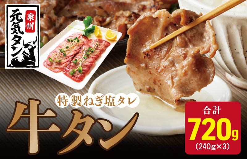 ねぎ塩牛たん 約720g（240g×3）焼肉用 薄切り 訳あり サイズ不揃い