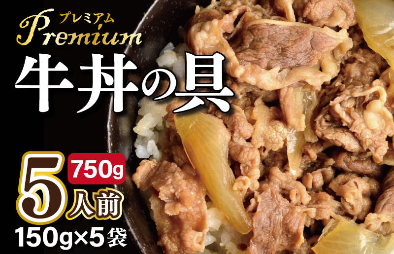 G111 【期間限定】初めての方へお試し福袋 牛丼の具 （150g×5袋）レンジでチン プレミアム牛めし たっぷり野菜（タマネギ 、舞茸、生姜入り）｜ふるラボ