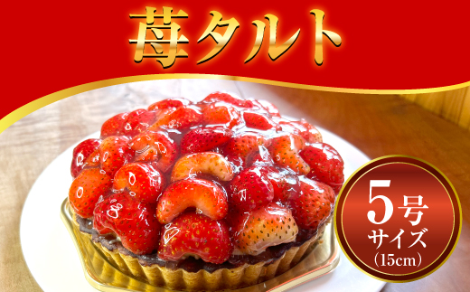 苺タルト　老舗洋菓子店の人気商品 カスタードたっぷり イチゴ いちご　※日時指定はご要望にお応え出来かねる場合がございます。