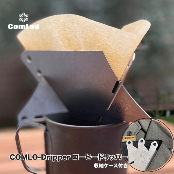COMLO-Dripper コーヒードリッパー  キャンプギア　キャンプ用品　アウトドア　おうちキャンプ