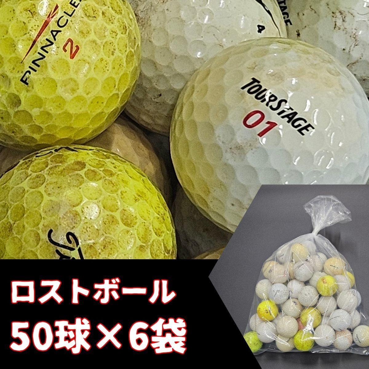 ロストボール　50球×6袋　大容量 送料無料 ロストボール ゴルフボール 練習用ボール