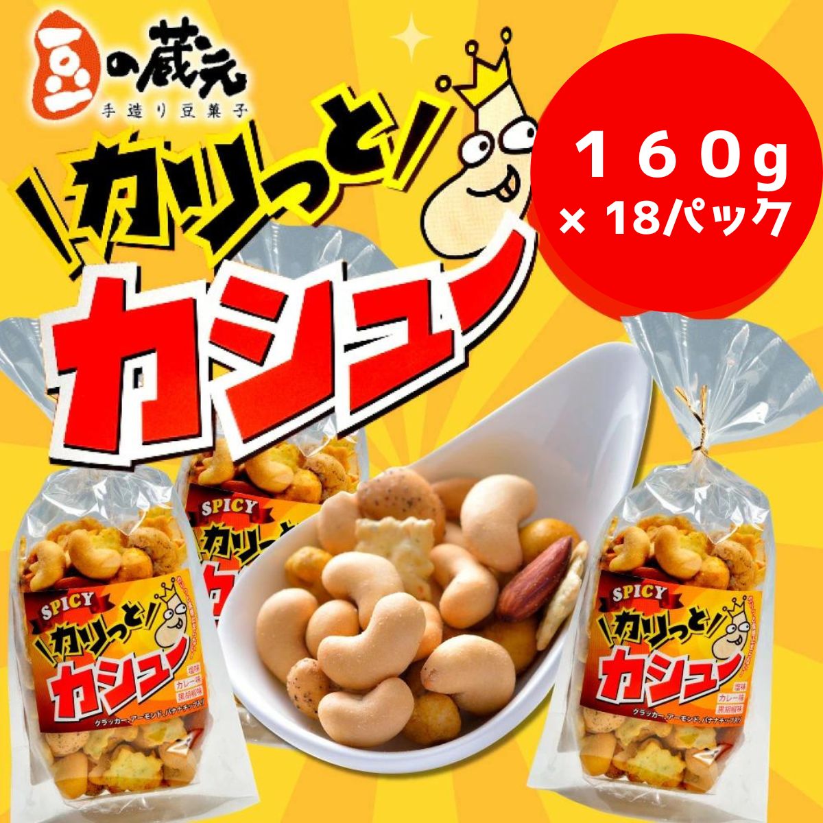 ※10/1より価格変更※　豆の蔵元　「カリっとカシュ―」160g×18パック　おかき 豆 豆菓子 せんべい 進物 お菓子 大容量 お豆 人気 送料無料 おいしい おつまみ あられ