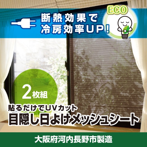 日よけ 2枚組 4セット YAMAZEN 電気代が節約できる 日よけシート 窓 日除けシート 日よけ 日除け UVカット 断熱効果 冷房効率アップ 簡単 貼り付け簡単 貼り直し簡単 目隠し 遮光 遮熱 室内窓専用 電気代削減 節約 大阪府河内長野市製造