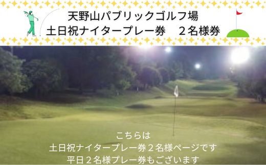 天野山パブリックゴルフ場 土日祝ナイタープレー券 ２名様 ゴルフ ゴルフ利用券 チケット コース パブリックゴルフ場 送料無料｜ふるラボ