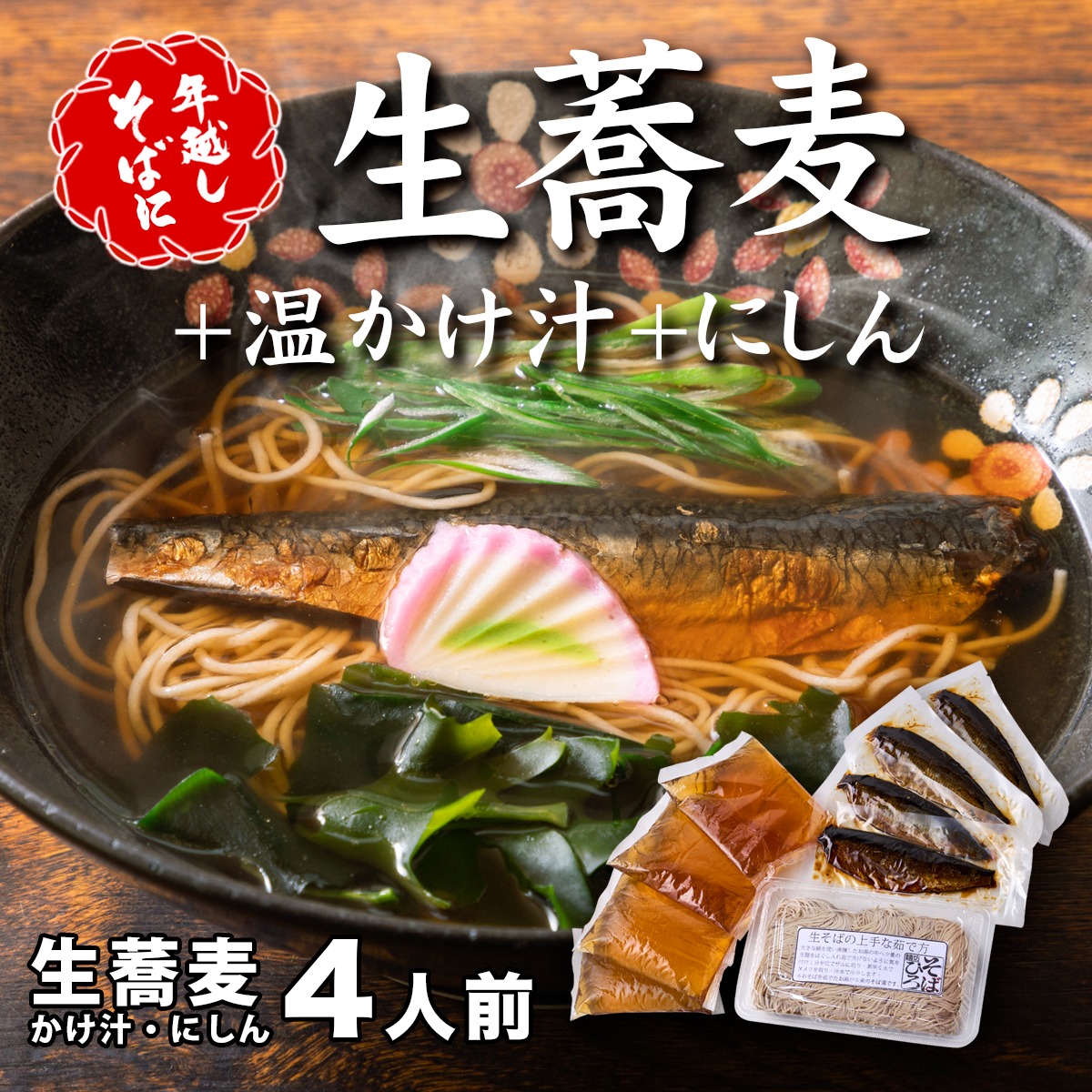 ＜12/31着（時間指定不可）＞年越しそばに！生蕎麦4人前＋かけ汁（温汁用出汁）4人前＋にしん4人前 年越しそば 年越そば 年越し蕎麦 年越蕎麦 そばセット 蕎麦 ふるさと納税年越しそば 家族年越しそば 老舗 送料無料