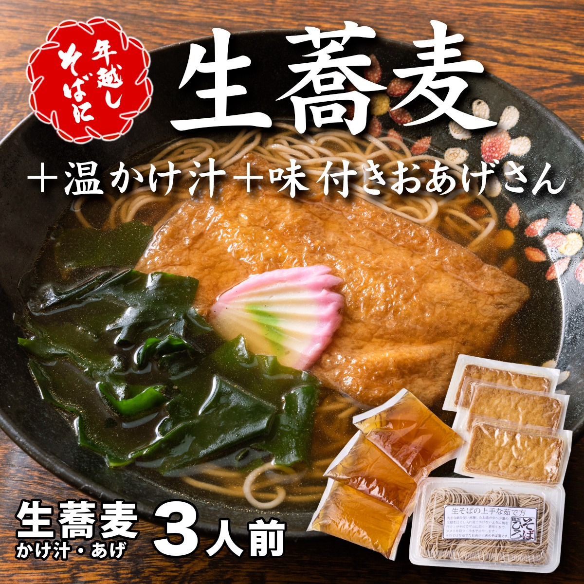 ＜12/31着（時間指定不可）＞年越しそばに！生蕎麦3人前＋かけ汁（温汁用出汁）3人前＋おあげさん（味付けあげ）3枚　年越しそば 年越そば 年越し蕎麦 年越蕎麦 そばセット 蕎麦 ふるさと納税年越しそば 家族年越しそば 老舗 送料無料