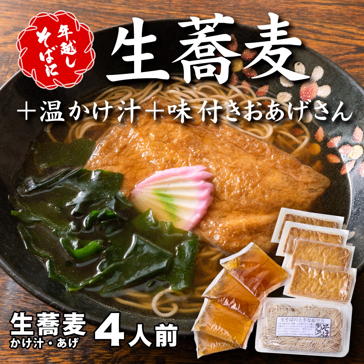 ＜12/31着（時間指定不可）＞年越しそばに！生蕎麦4人前＋かけ汁（温汁用出汁）4人前＋おあげさん（味付けあげ）4枚 年越しそば 年越そば 年越し蕎麦 年越蕎麦 そばセット 蕎麦 ふるさと納税年越しそば　家族年越しそば 老舗 送料無料