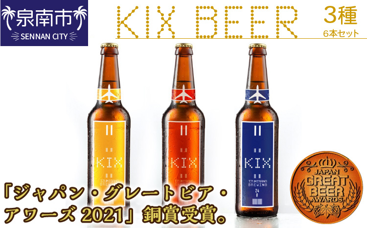 KIX BEER 3種6本セット【053D-011】