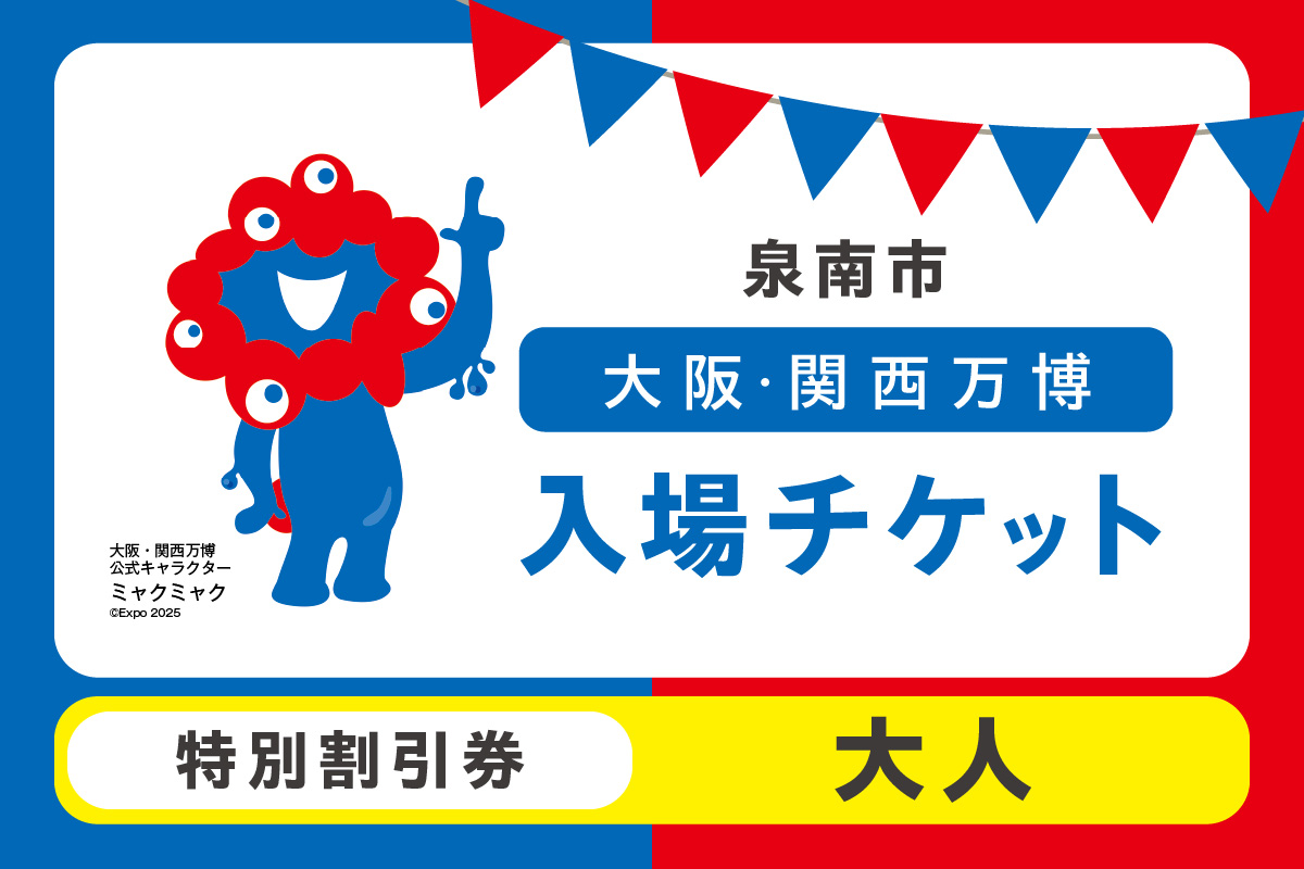 【特別割引券】2025年日本国際博覧会入場チケット 大阪・関西万博（大人1名分）【103D-011】