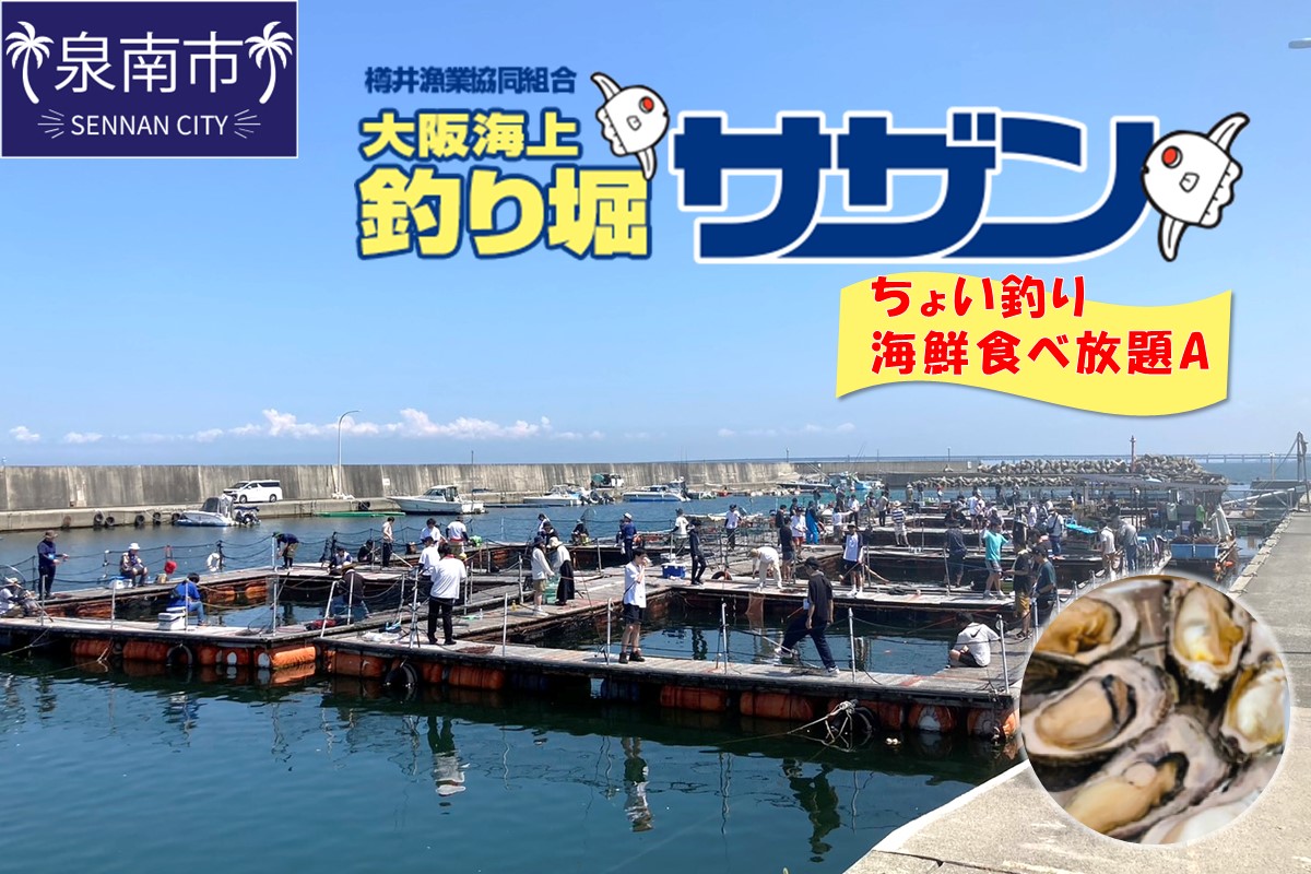 ちょい釣り+海鮮食べ放題チケット（A）【044D-003】