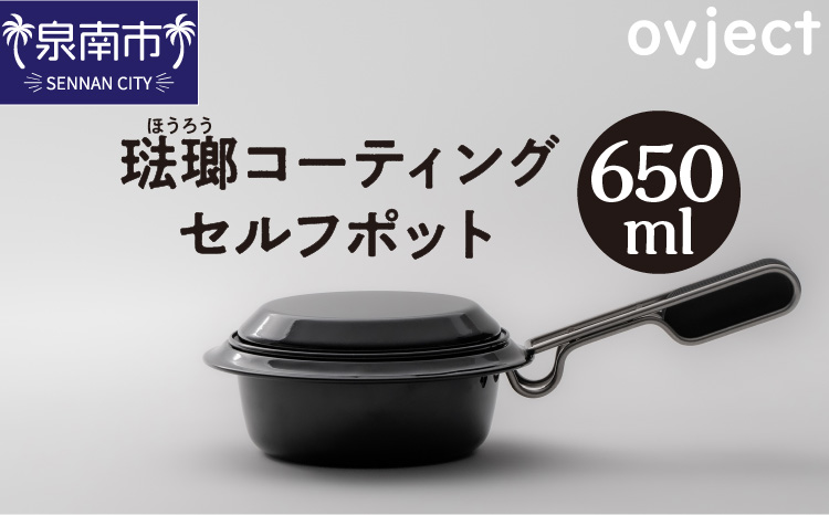 ovject 琺瑯コーティング セルフポット 650ml[027C-025]