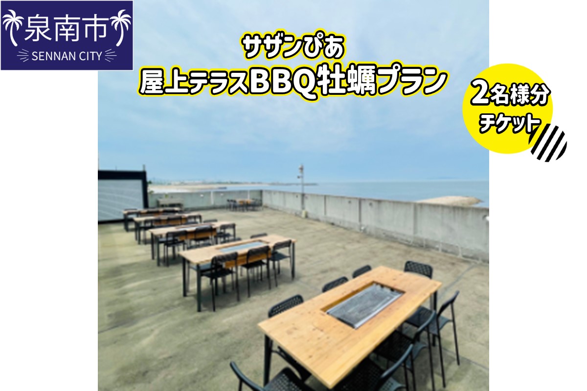 サザンぴあ屋上テラスBBQ 牡蠣プラン（C-1）2名様分チケット【015D-120】