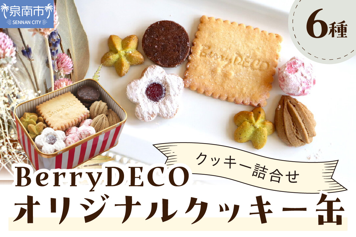 BerryDECOオリジナルクッキー缶【100D-003】