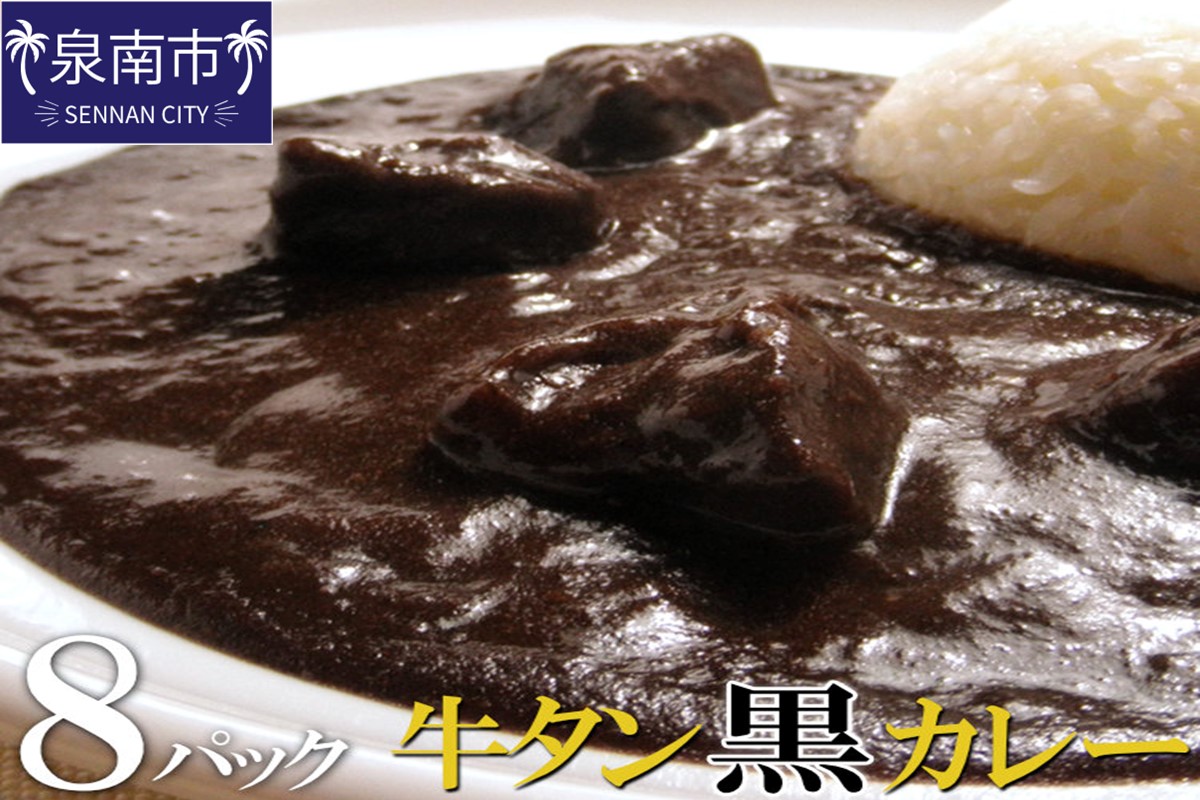 牛タン黒カレー(200g×8パック)[069D-006]