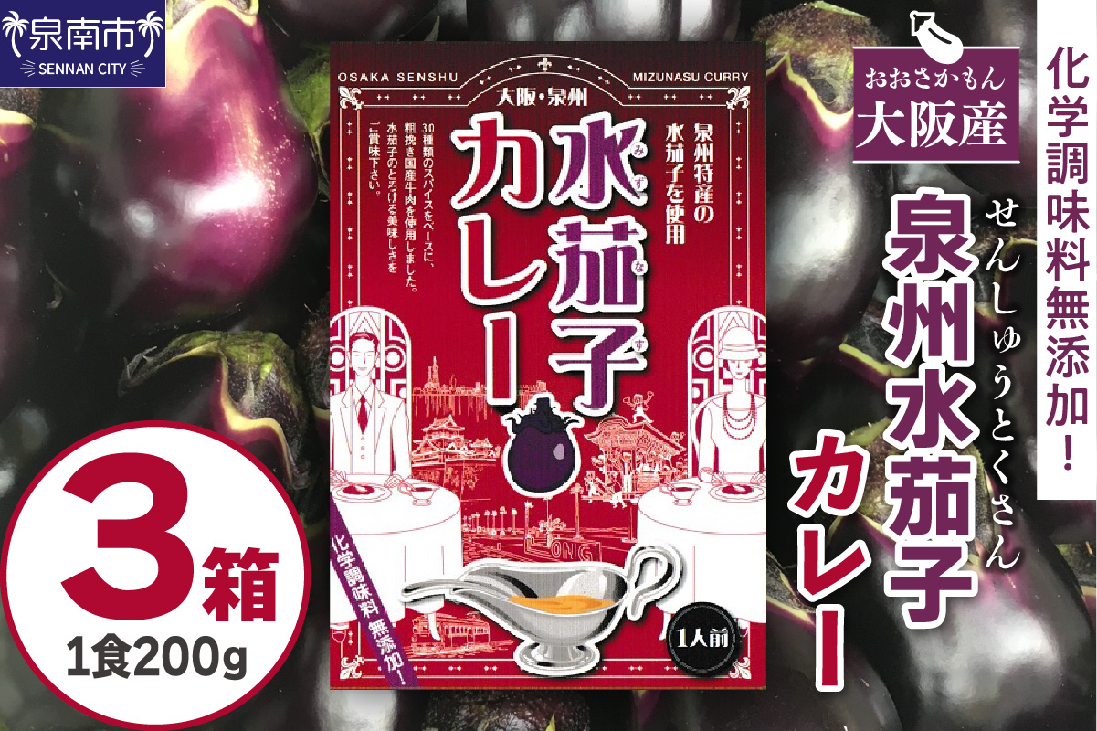 大阪産(おおさかもん)泉州水なすカレー 3箱[041E-005]