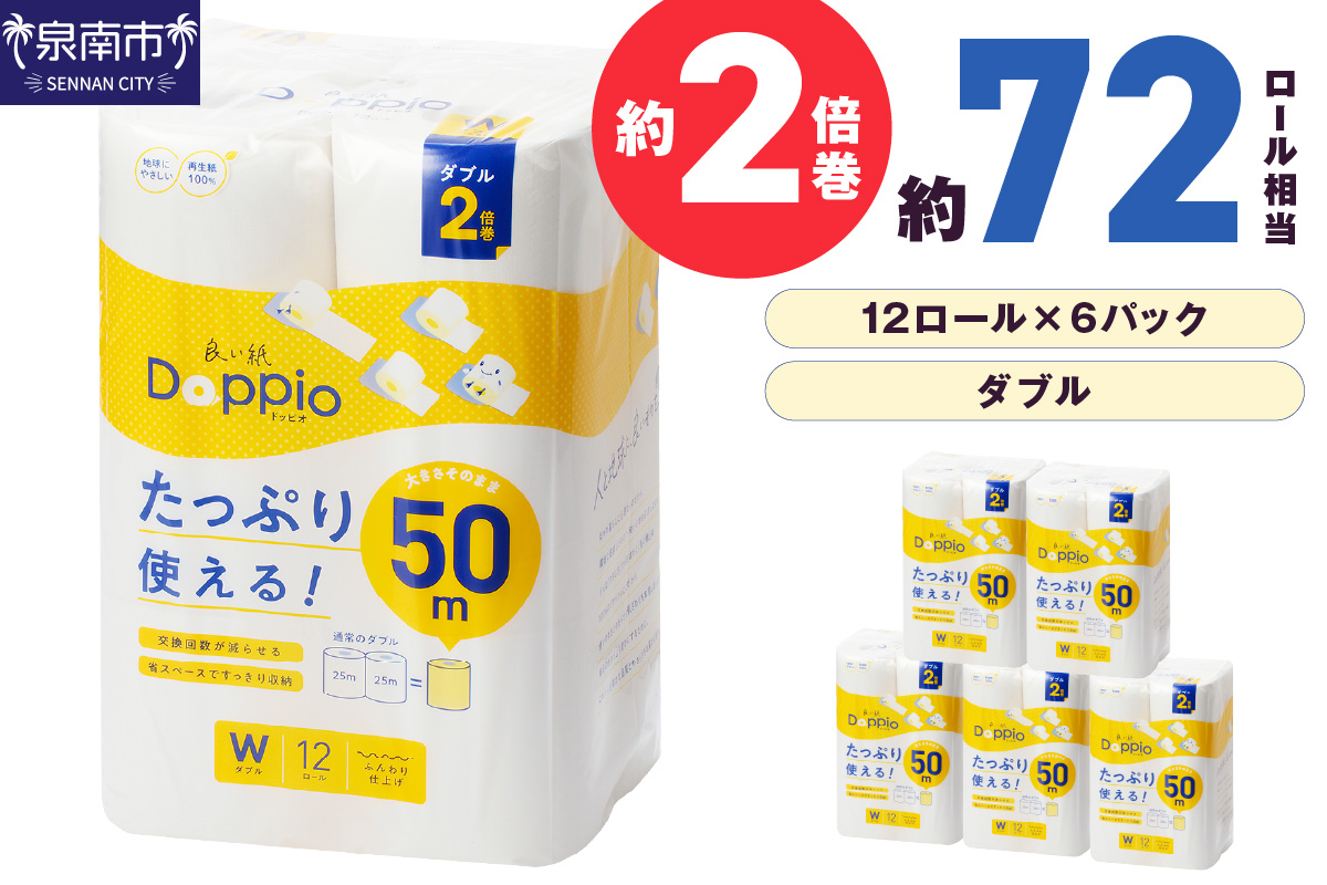 トイレットペーパー 72ロール 良い紙Doppio ダブル巻【配送不可地域：北海道・沖縄・離島】【60営業日以内に発送】 【020D-010】