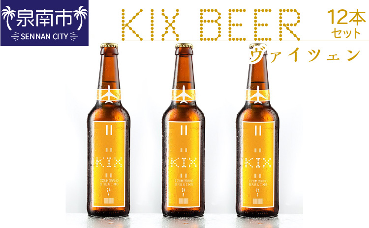 KIX BEER ヴァイツェン12本セット【053D-020】