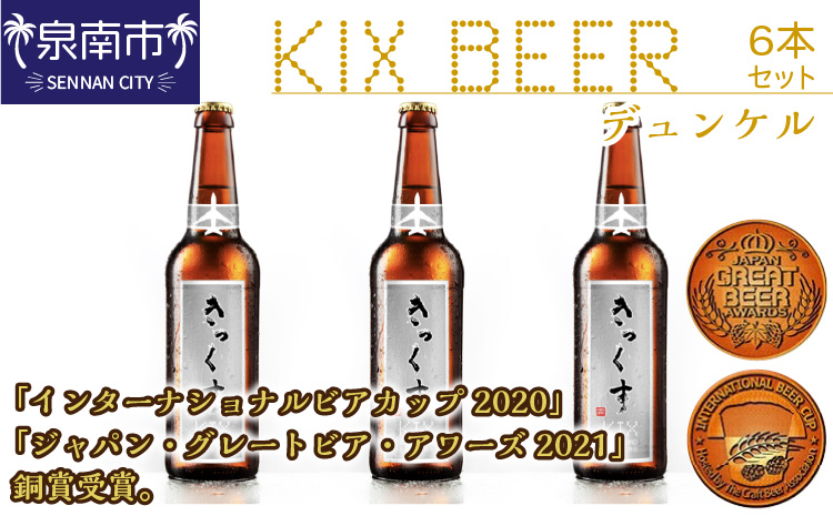 KIX BEER デュンケル6本セット【053D-015】