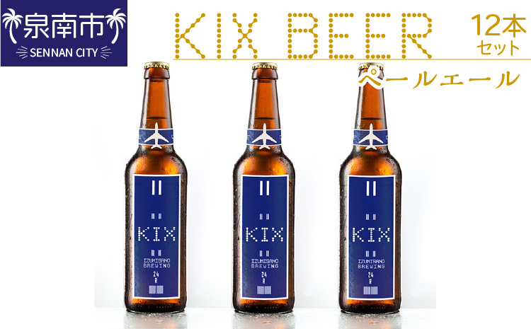 KIX BEER ペールエール12本セット【053D-018】