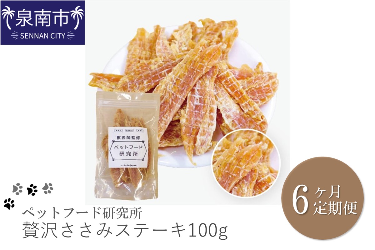 ペットフード研究所 贅沢ささみステーキ 100g 6ヶ月定期便【087C-025】