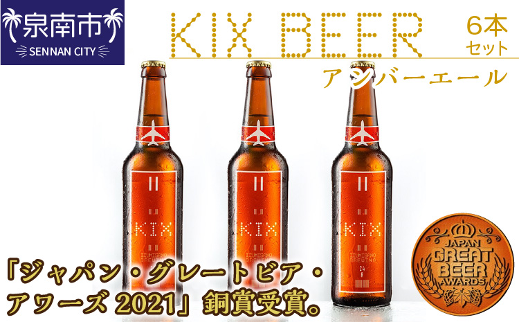 KIX BEER アンバーエール6本セット【053D-013】