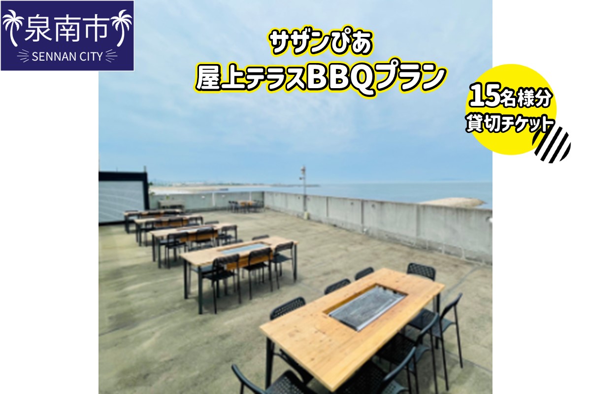 サザンぴあ屋上テラスBBQプラン（B-4）15名様分貸切チケット【015A-002】